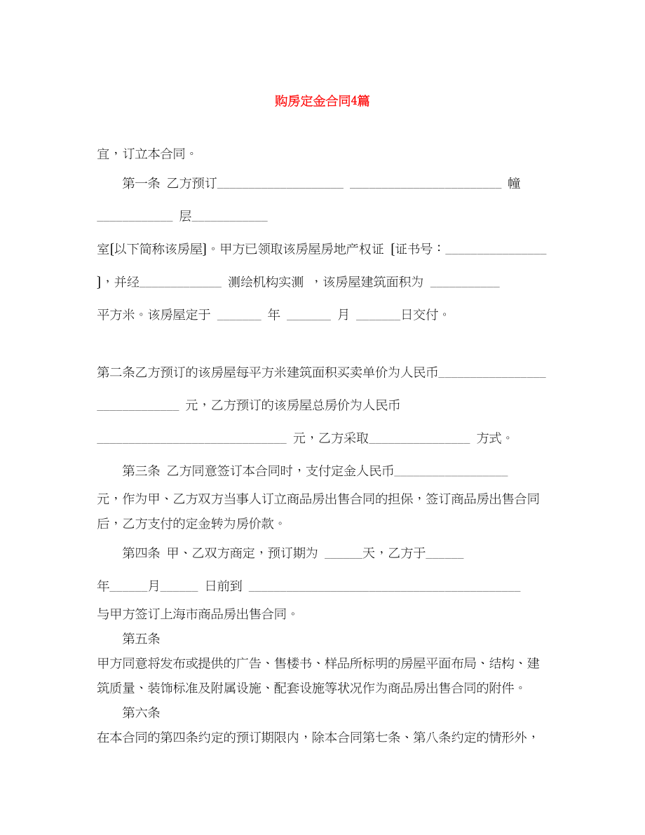 2023年购房定金合同4篇.docx_第1页