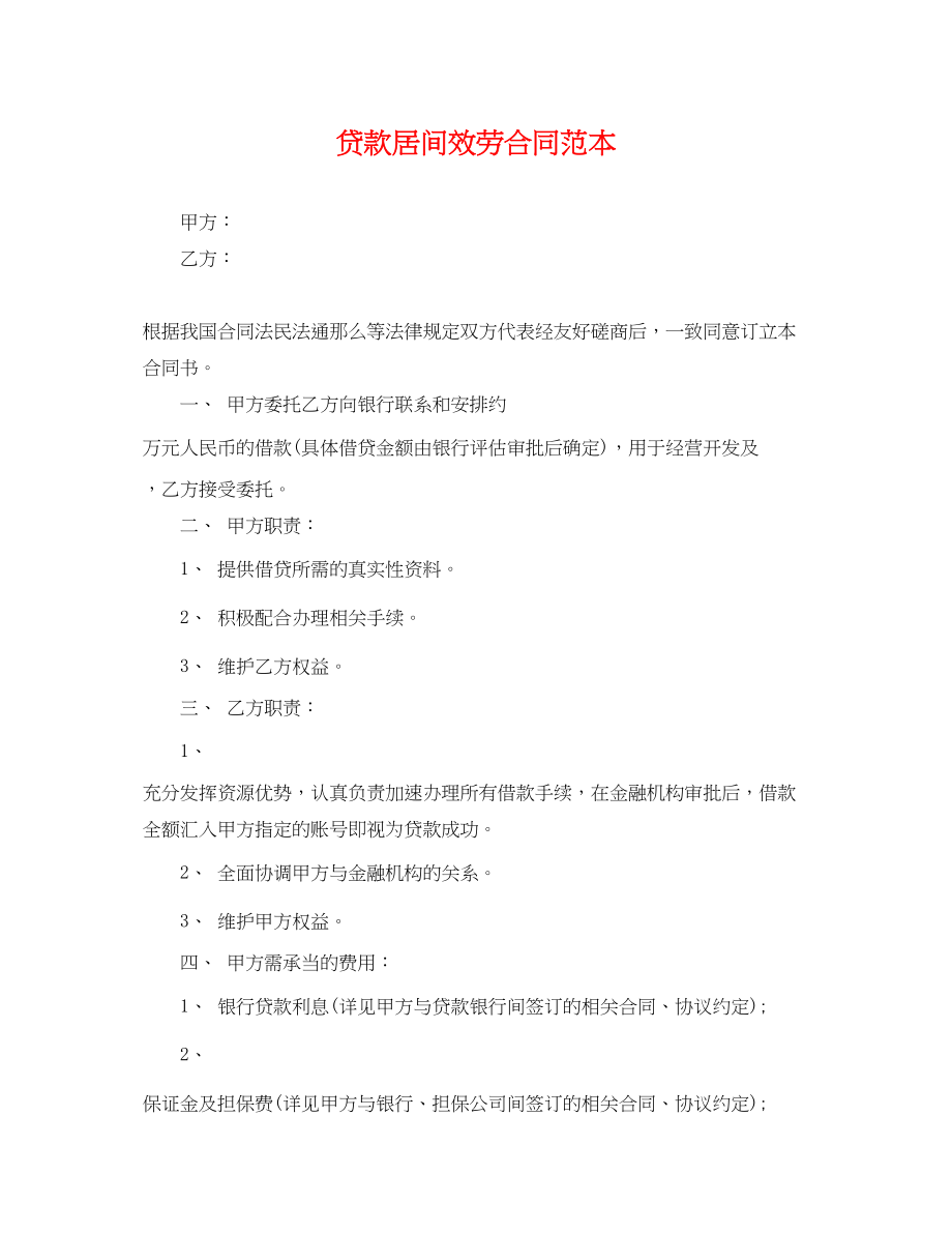 2023年贷款居间服务合同范本2.docx_第1页