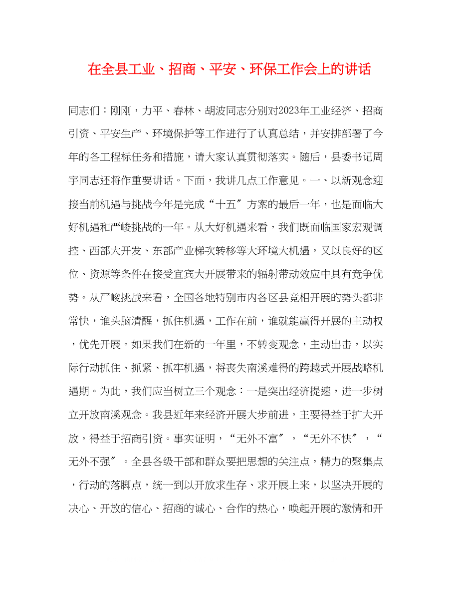 2023年在全县工业招商安全环保工作会上的讲话.docx_第1页