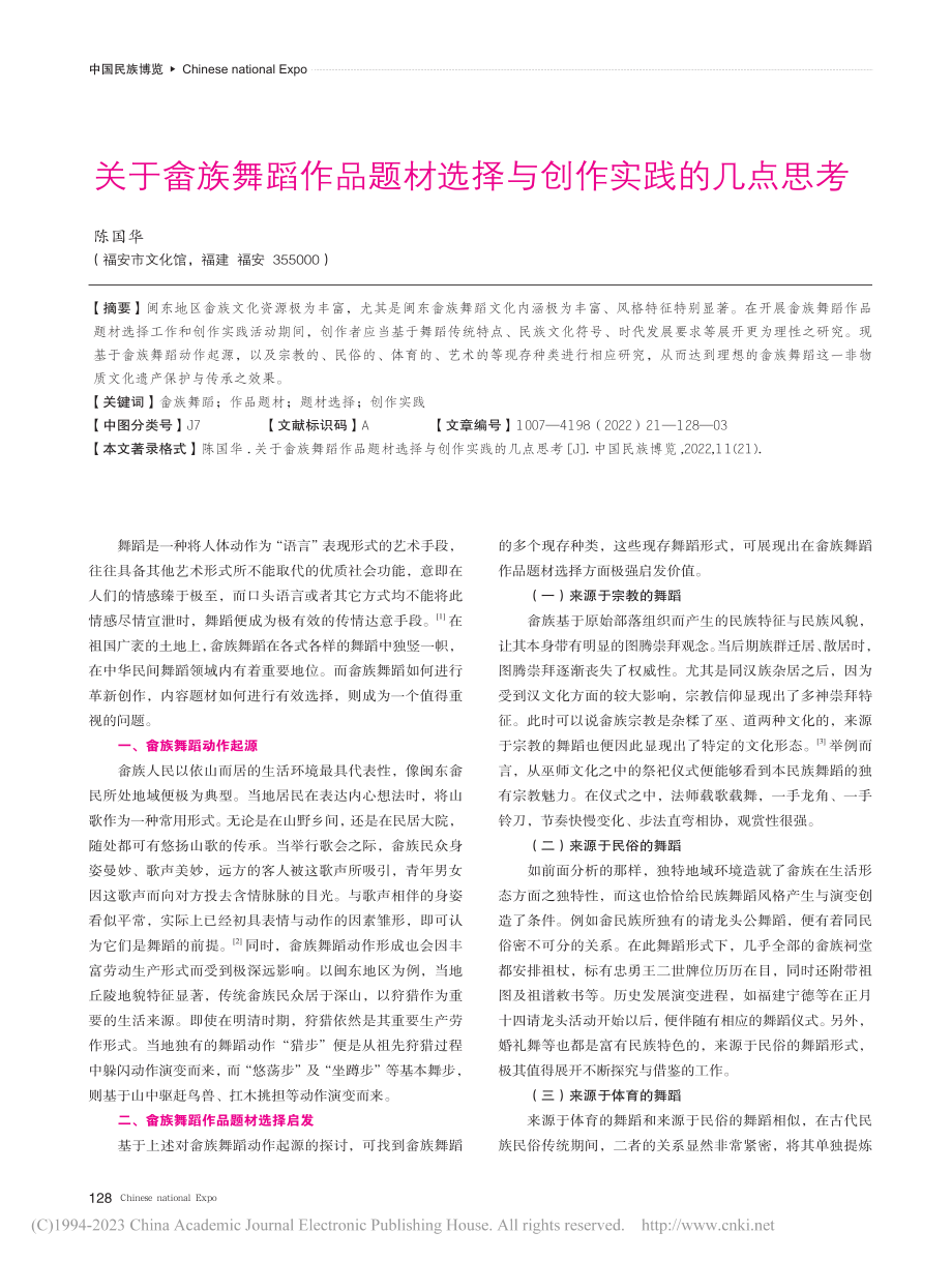 关于畲族舞蹈作品题材选择与创作实践的几点思考_陈国华.pdf_第1页