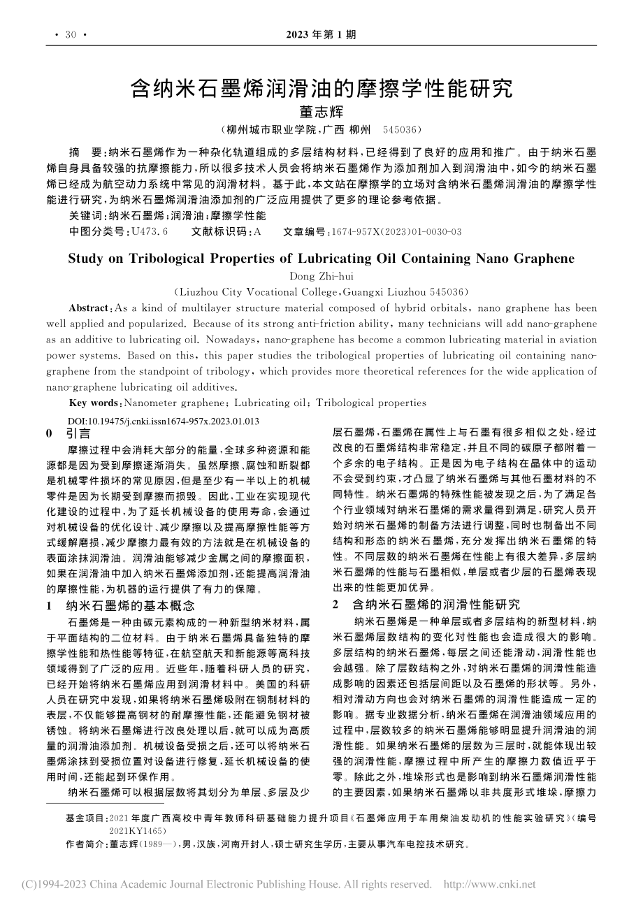 含纳米石墨烯润滑油的摩擦学性能研究_董志辉.pdf_第1页