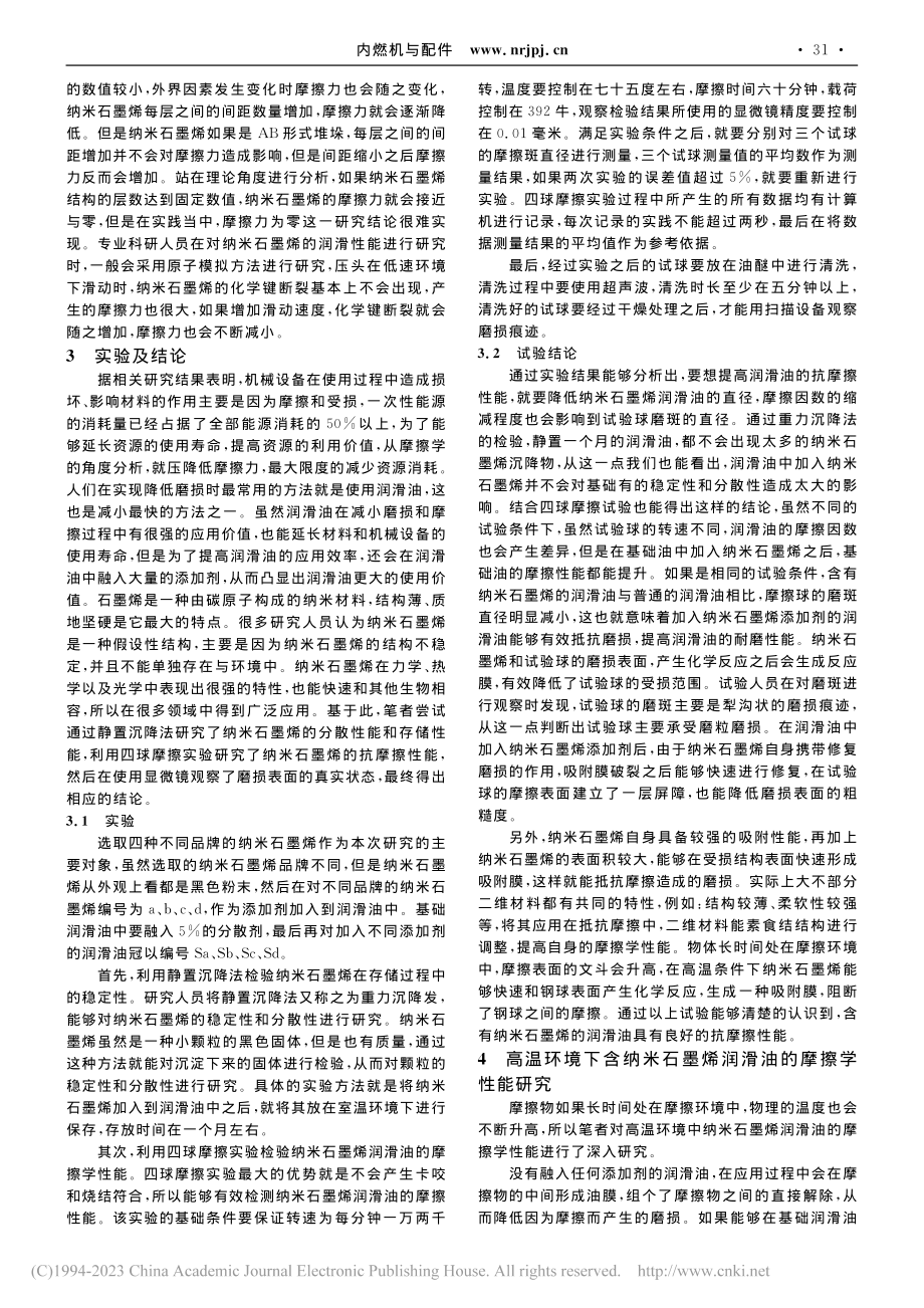 含纳米石墨烯润滑油的摩擦学性能研究_董志辉.pdf_第2页