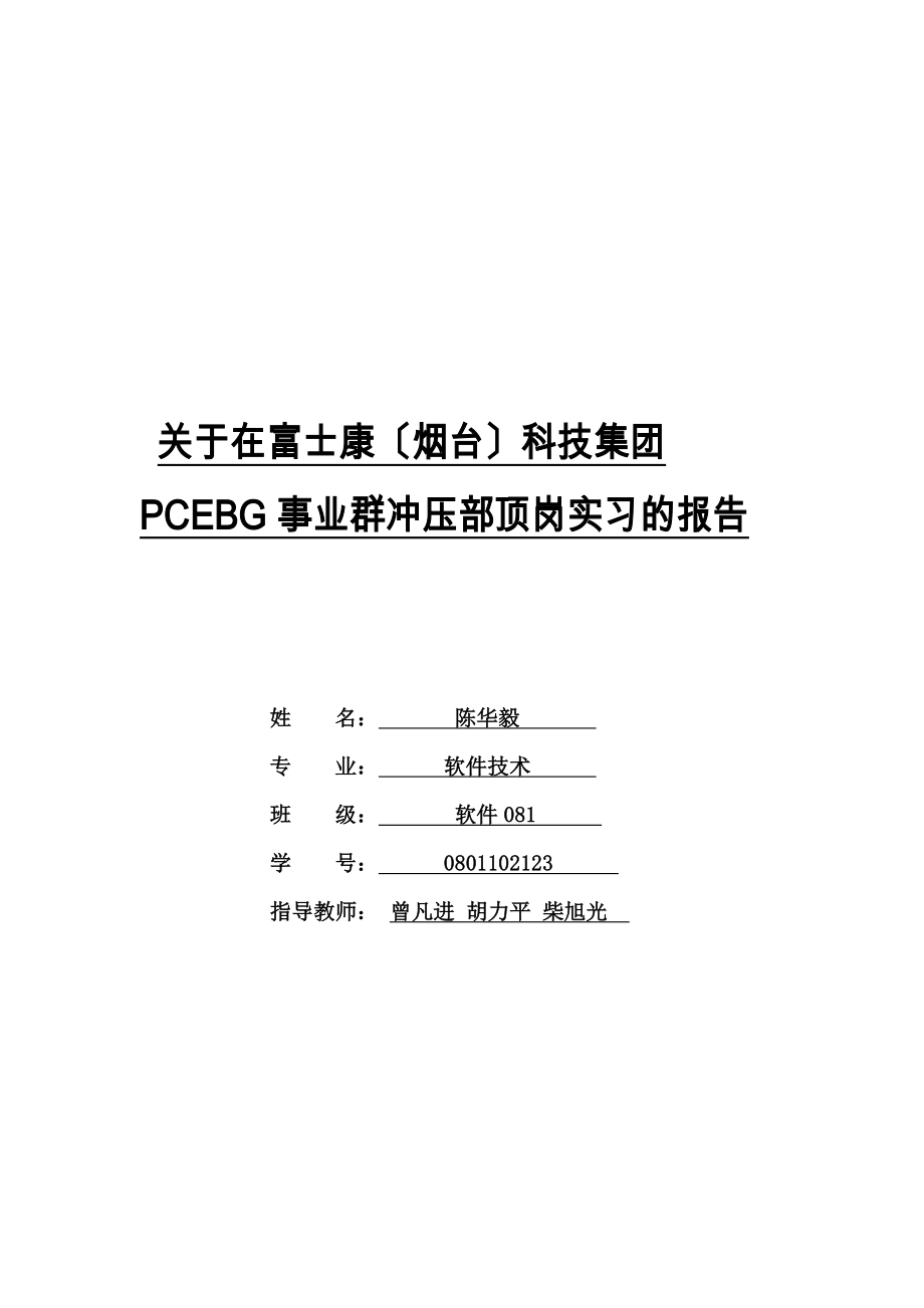 2023年山东烟台富士康科技工业园实习报告.docx_第1页