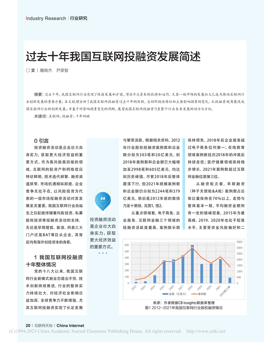 过去十年我国互联网投融资发展简述_屠晓杰.pdf_第1页