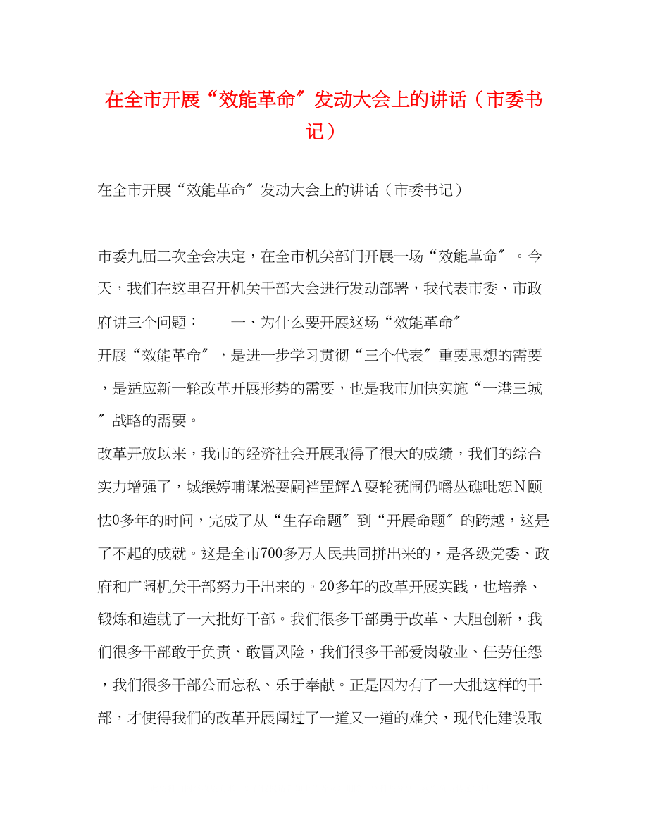 2023年在全市开展效能革命动员大会上的讲话（市委书记）.docx_第1页