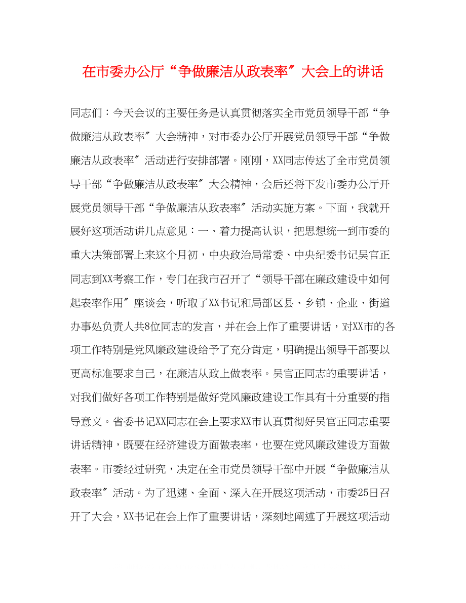 2023年在市委办公厅争做廉洁从政表率大会上的讲话.docx_第1页