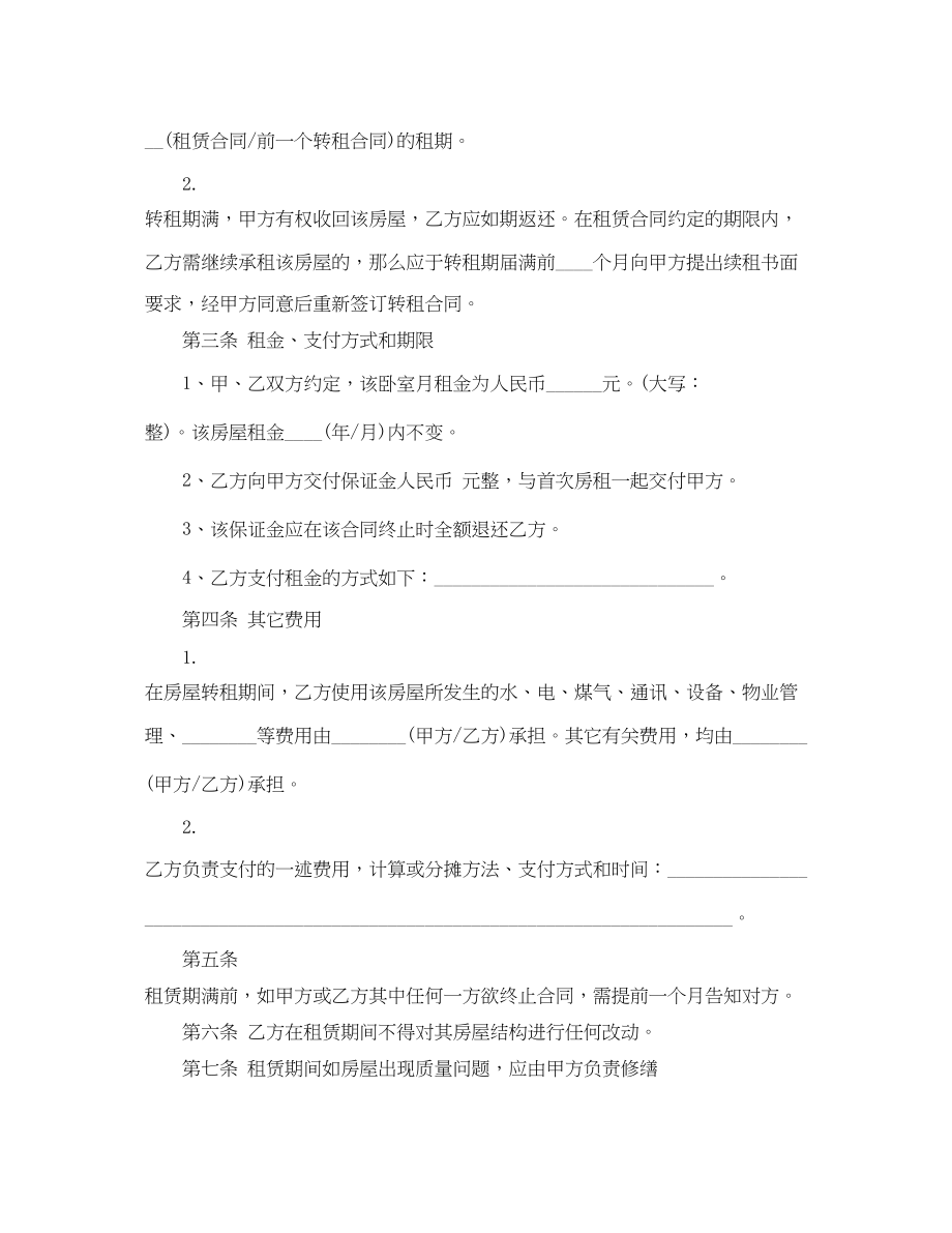 2023年转租房合同四篇.docx_第2页