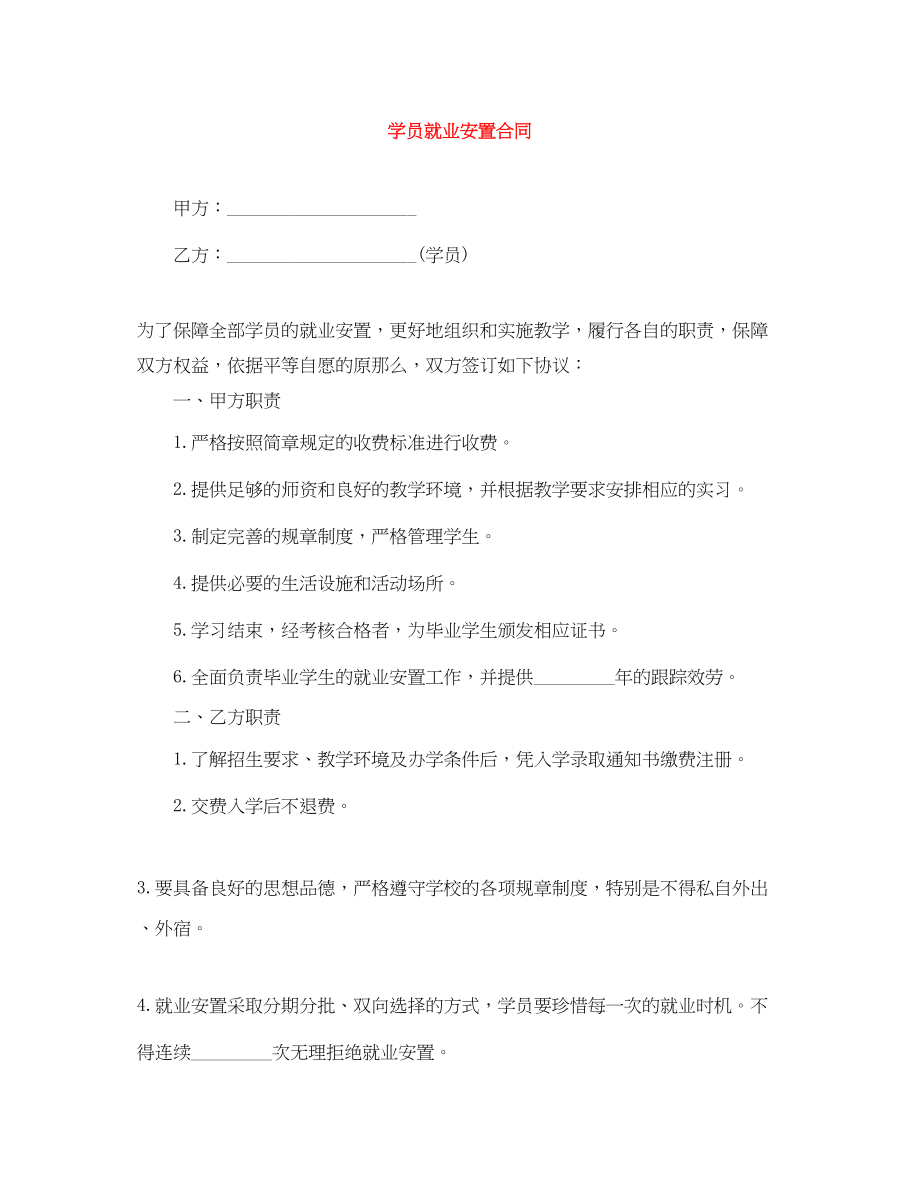 2023年学员就业安置合同.docx_第1页