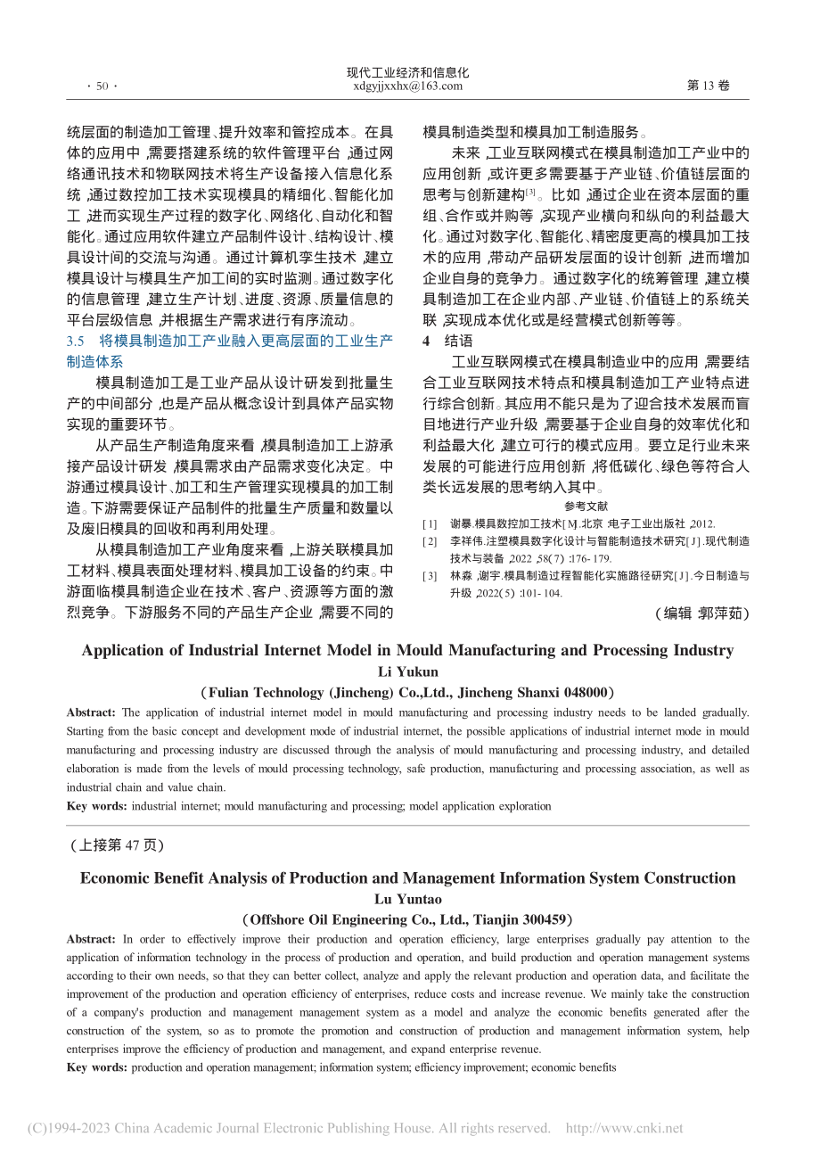 工业互联网模式在模具制造加工产业中的应用探究_李玉坤.pdf_第3页