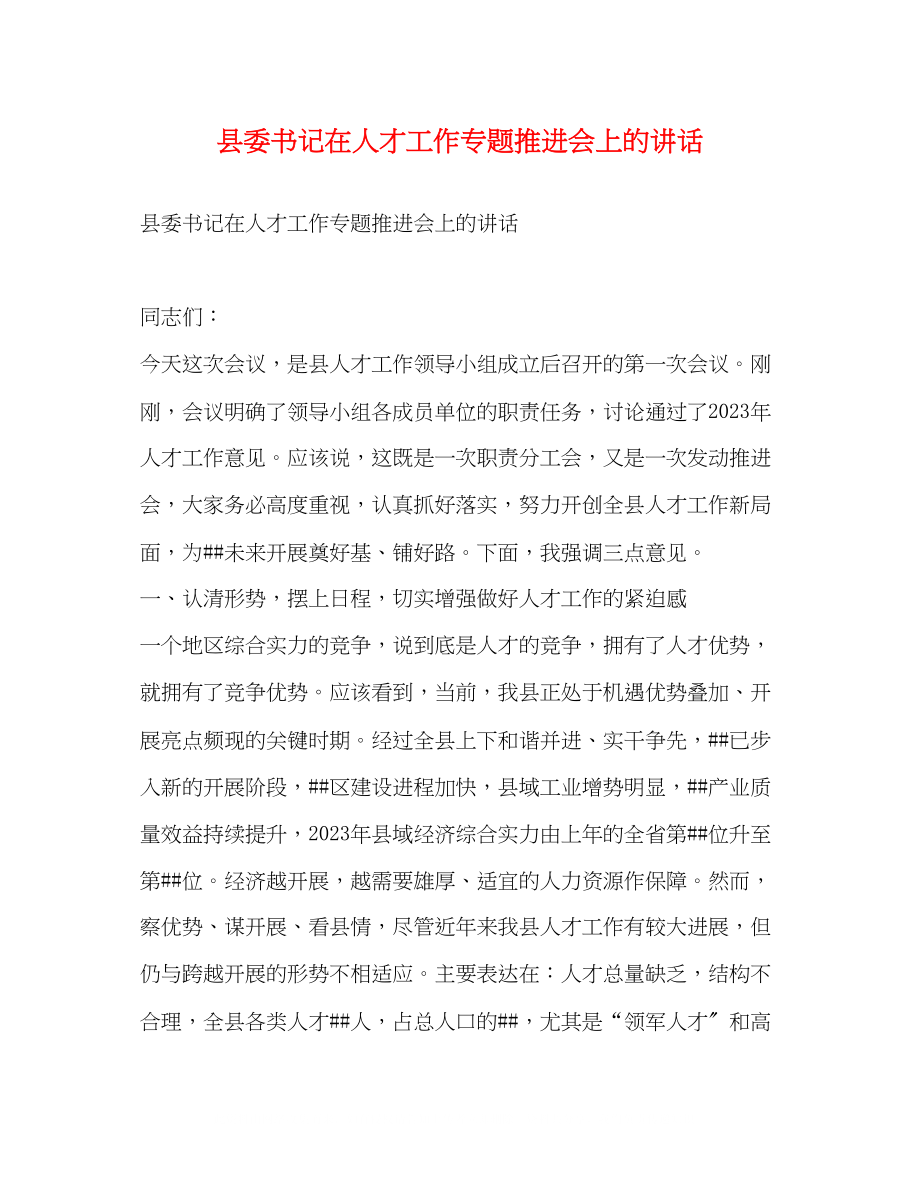 2023年县委书记在人才工作专题推进会上的讲话2.docx_第1页