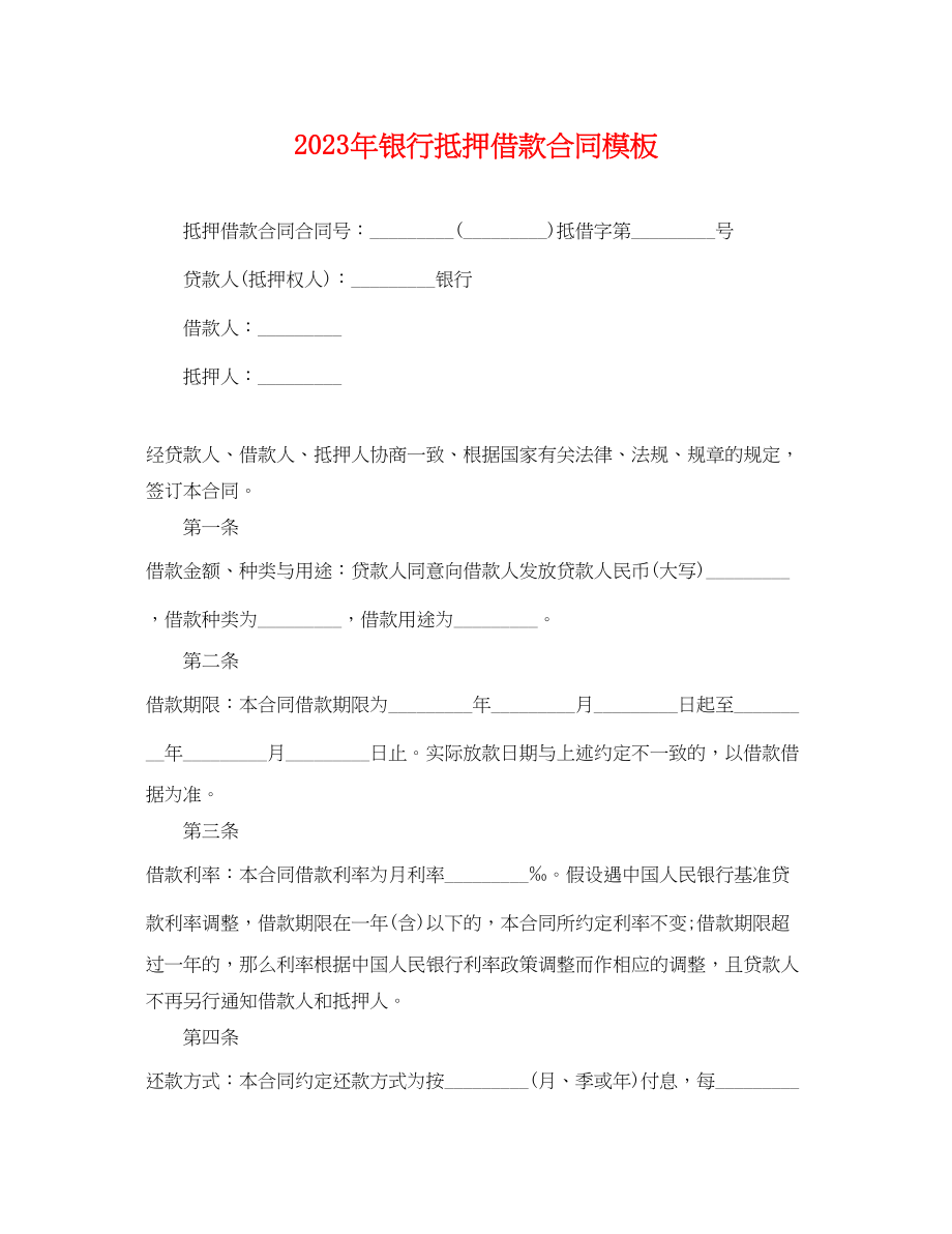 2023年银行抵押借款合同模板.docx_第1页