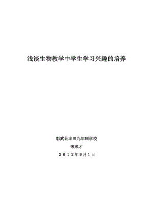 2023年浅谈生物教学中学生学习兴趣的培养.doc