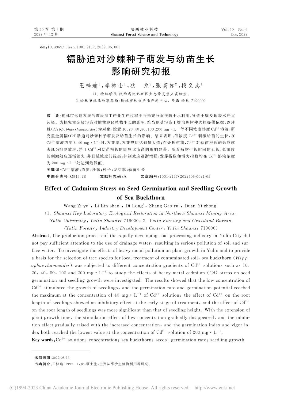 镉胁迫对沙棘种子萌发与幼苗生长影响研究初报_王梓瑜.pdf_第1页