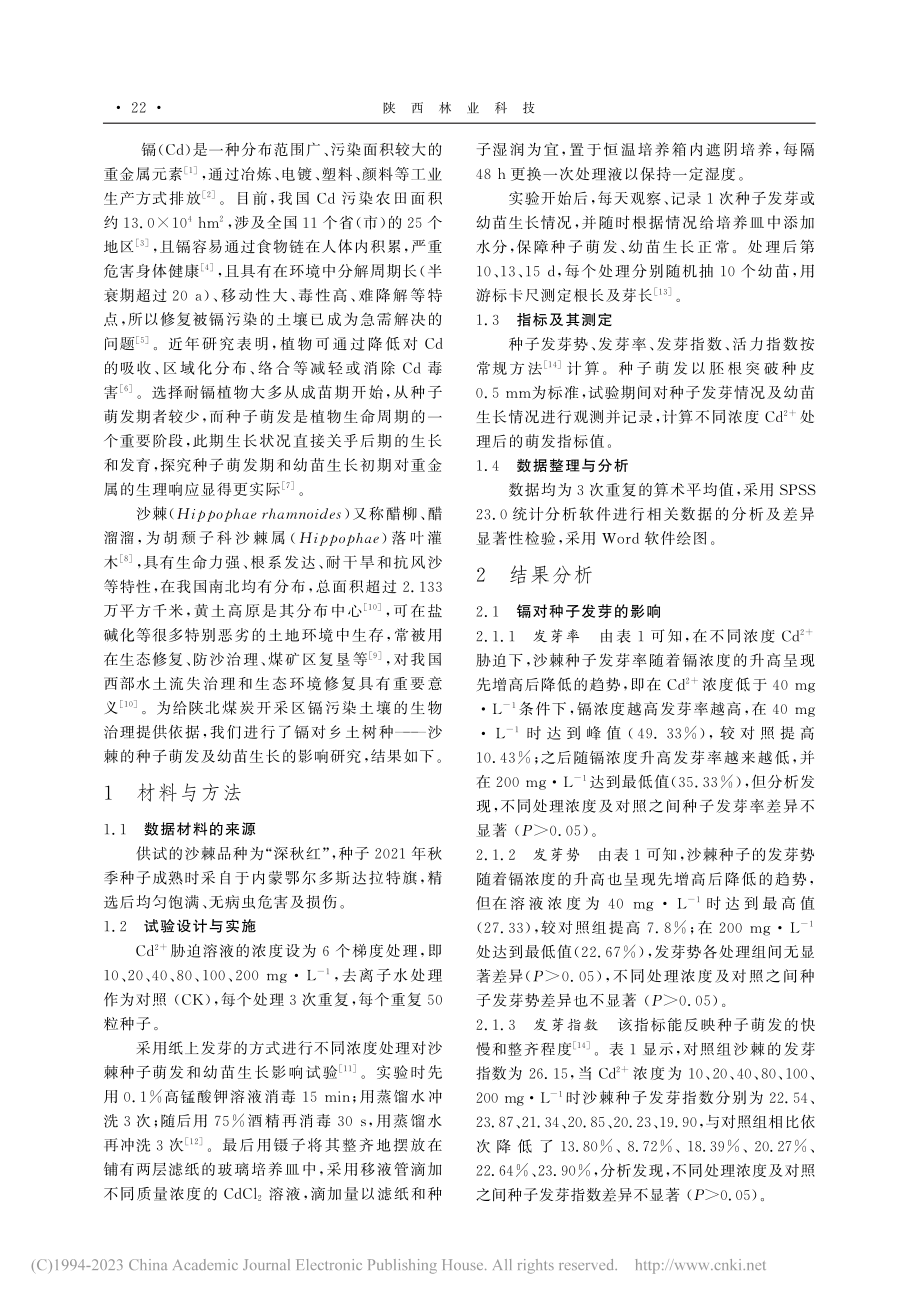 镉胁迫对沙棘种子萌发与幼苗生长影响研究初报_王梓瑜.pdf_第2页