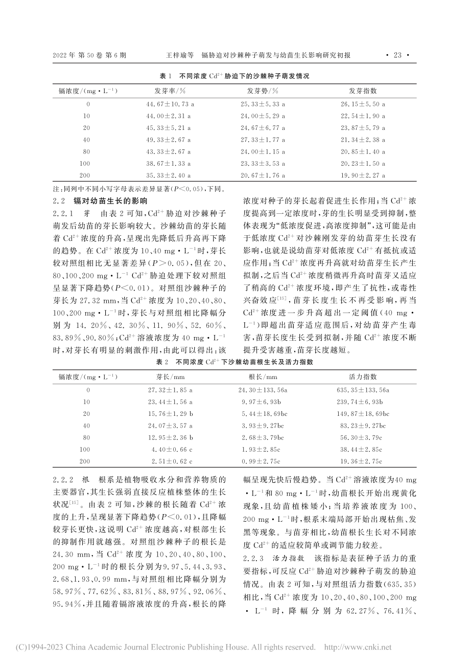 镉胁迫对沙棘种子萌发与幼苗生长影响研究初报_王梓瑜.pdf_第3页