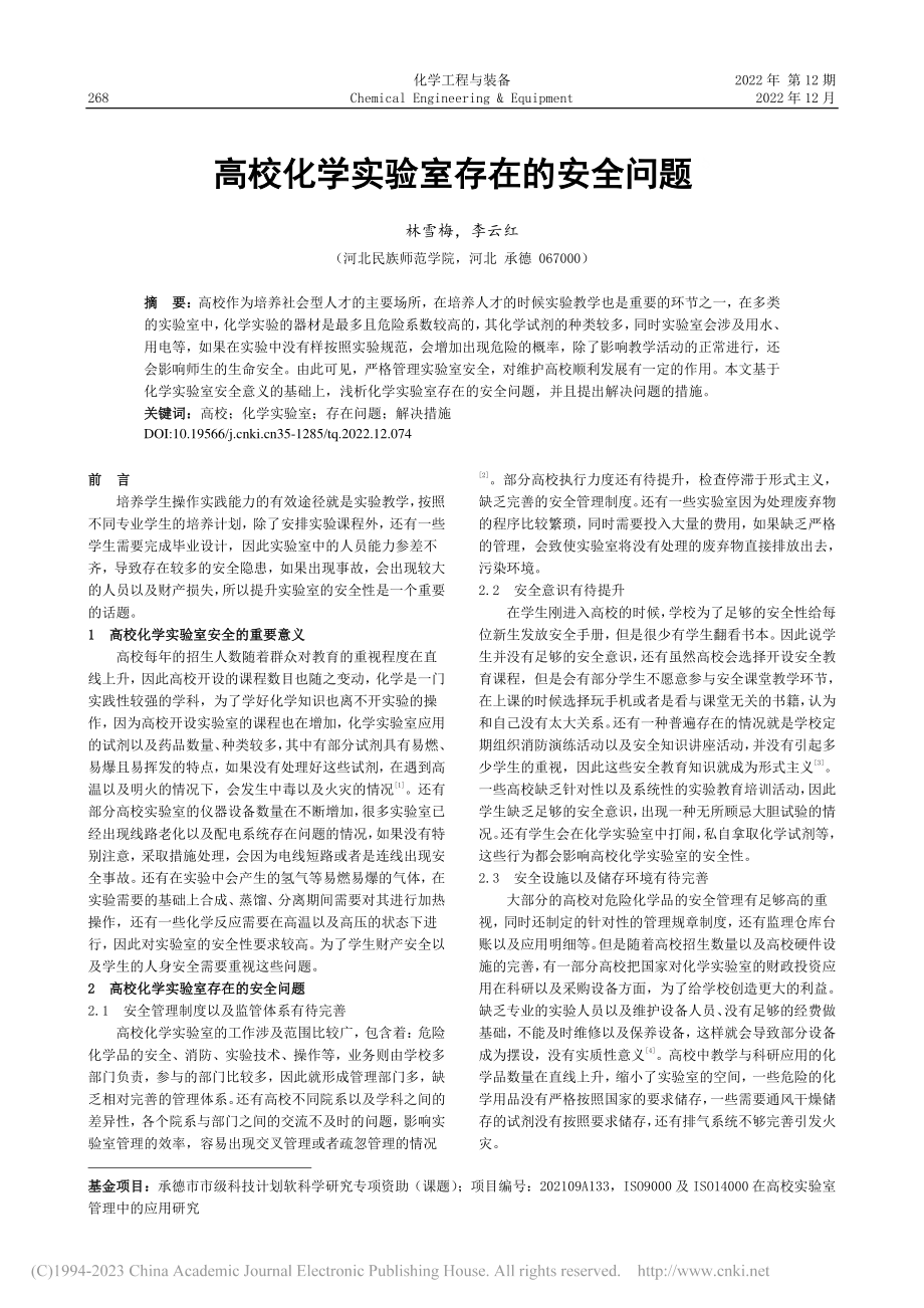 高校化学实验室存在的安全问题_林雪梅.pdf_第1页