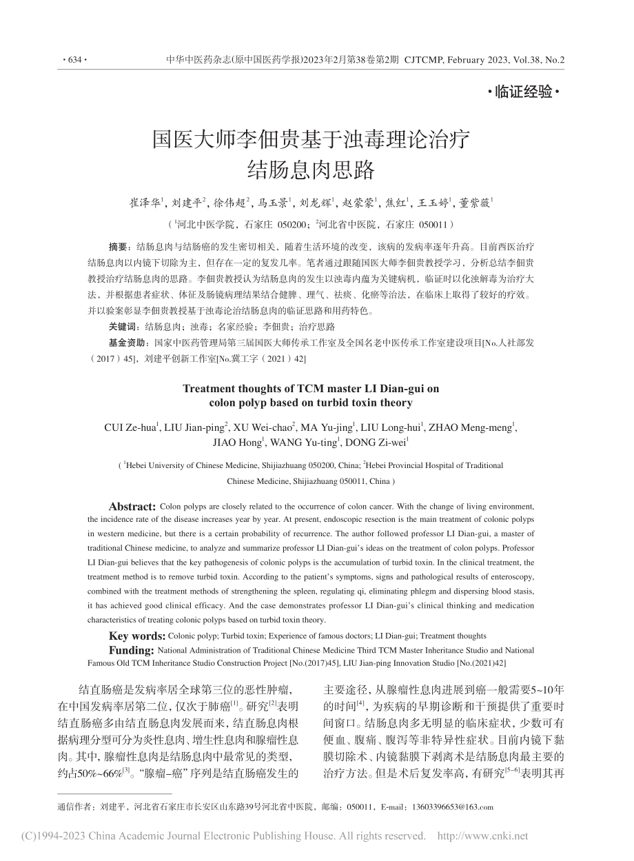 国医大师李佃贵基于浊毒理论治疗结肠息肉思路_崔泽华.pdf_第1页