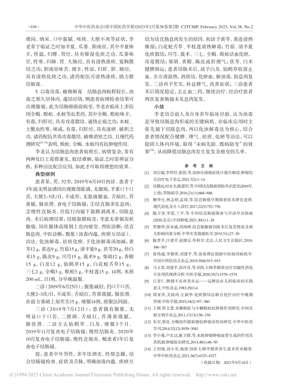 国医大师李佃贵基于浊毒理论治疗结肠息肉思路_崔泽华.pdf_第3页