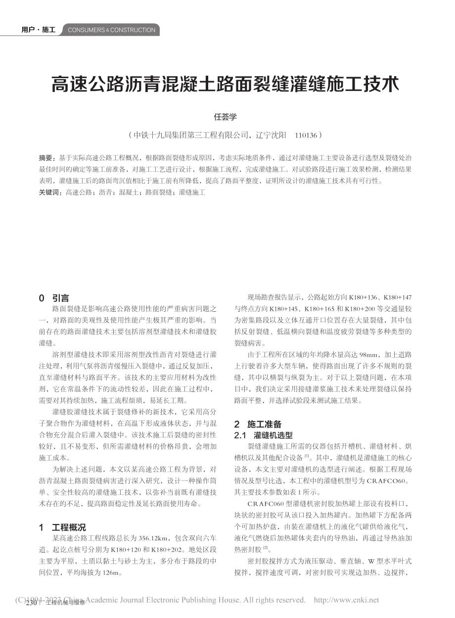 高速公路沥青混凝土路面裂缝灌缝施工技术_任荟学.pdf_第1页