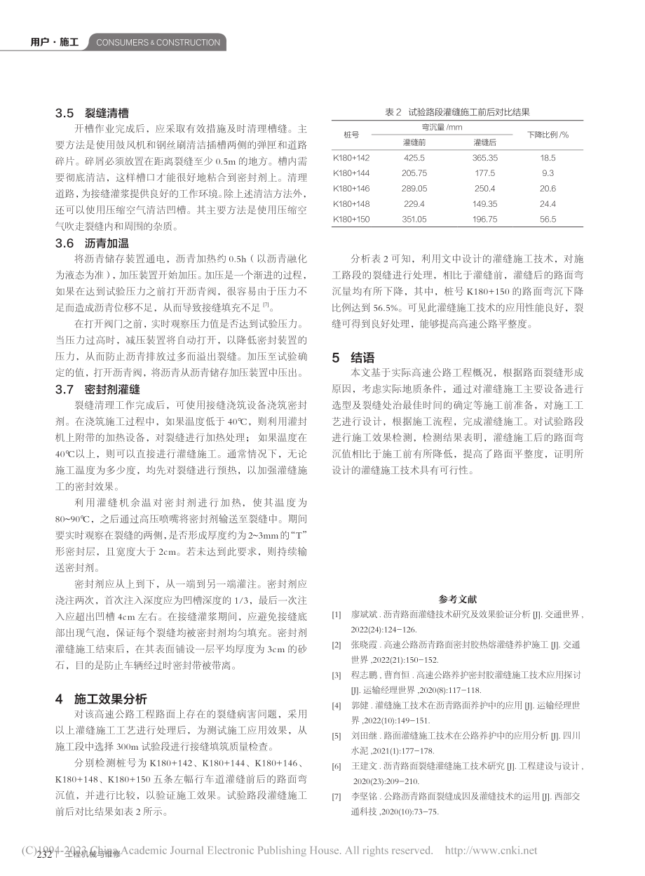 高速公路沥青混凝土路面裂缝灌缝施工技术_任荟学.pdf_第3页