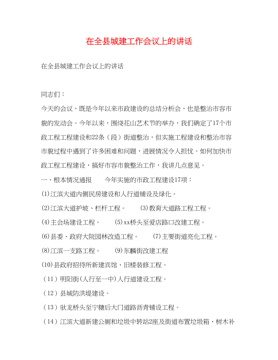 2023年在全县城建工作会议上的讲话2.docx_第1页