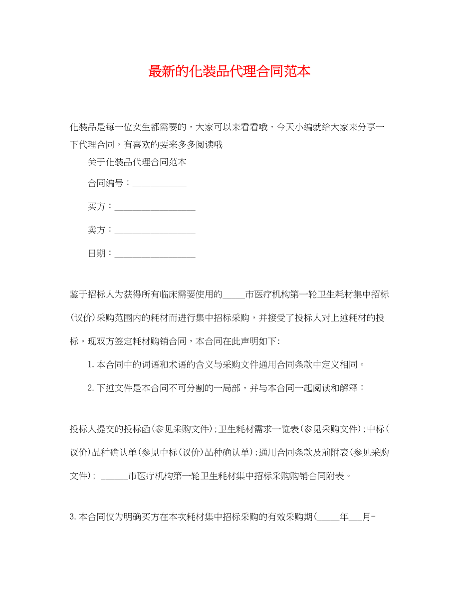 2023年的化妆品代理合同范本.docx_第1页