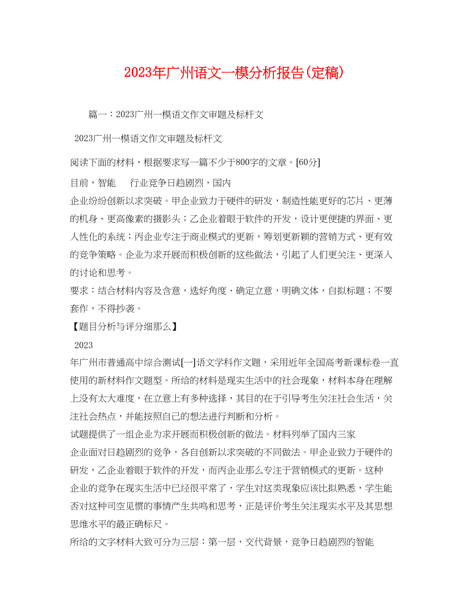 2023年广州语文一模分析报告定稿.docx_第1页