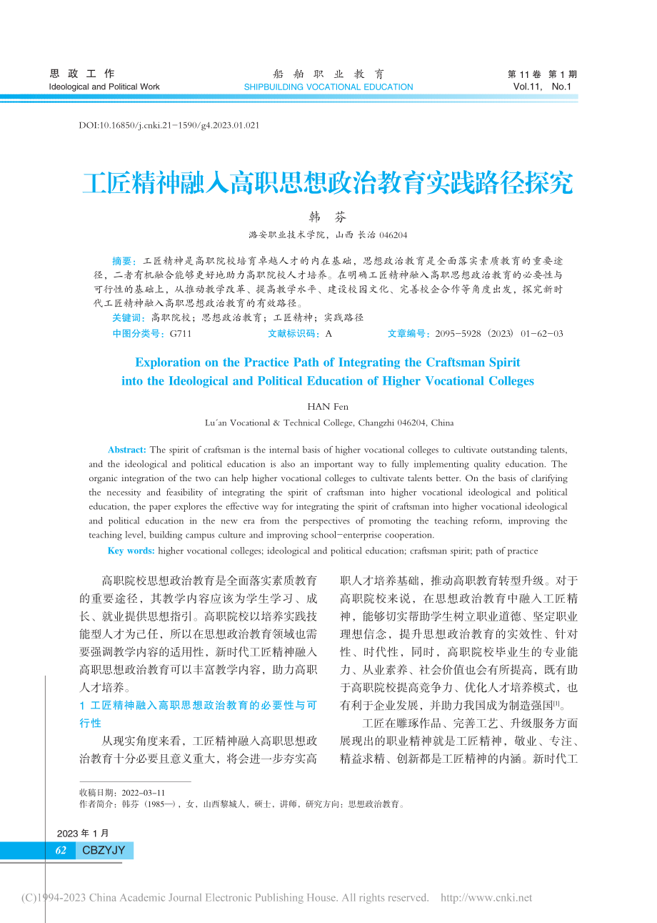 工匠精神融入高职思想政治教育实践路径探究_韩芬.pdf_第1页