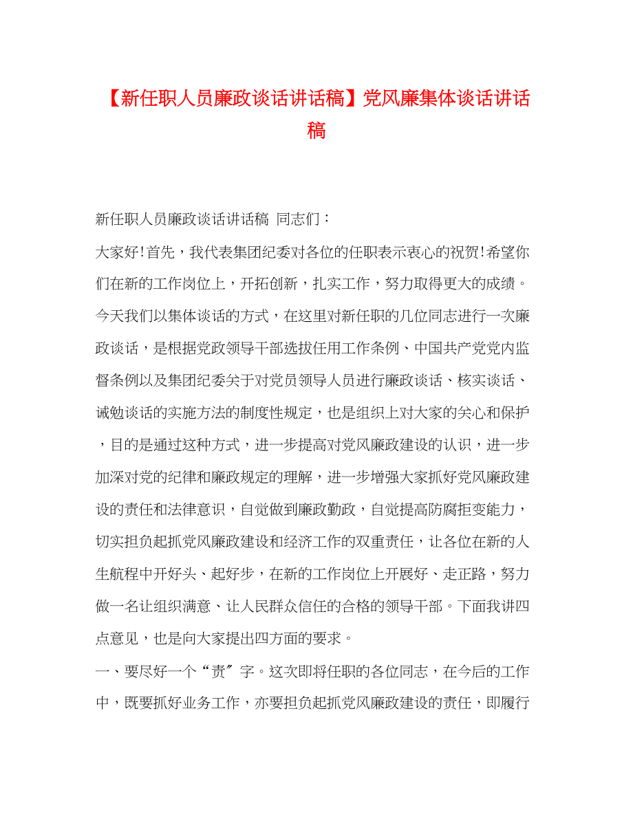 2023年新任职人员廉政谈话讲话稿党风廉集体谈话讲话稿.docx_第1页