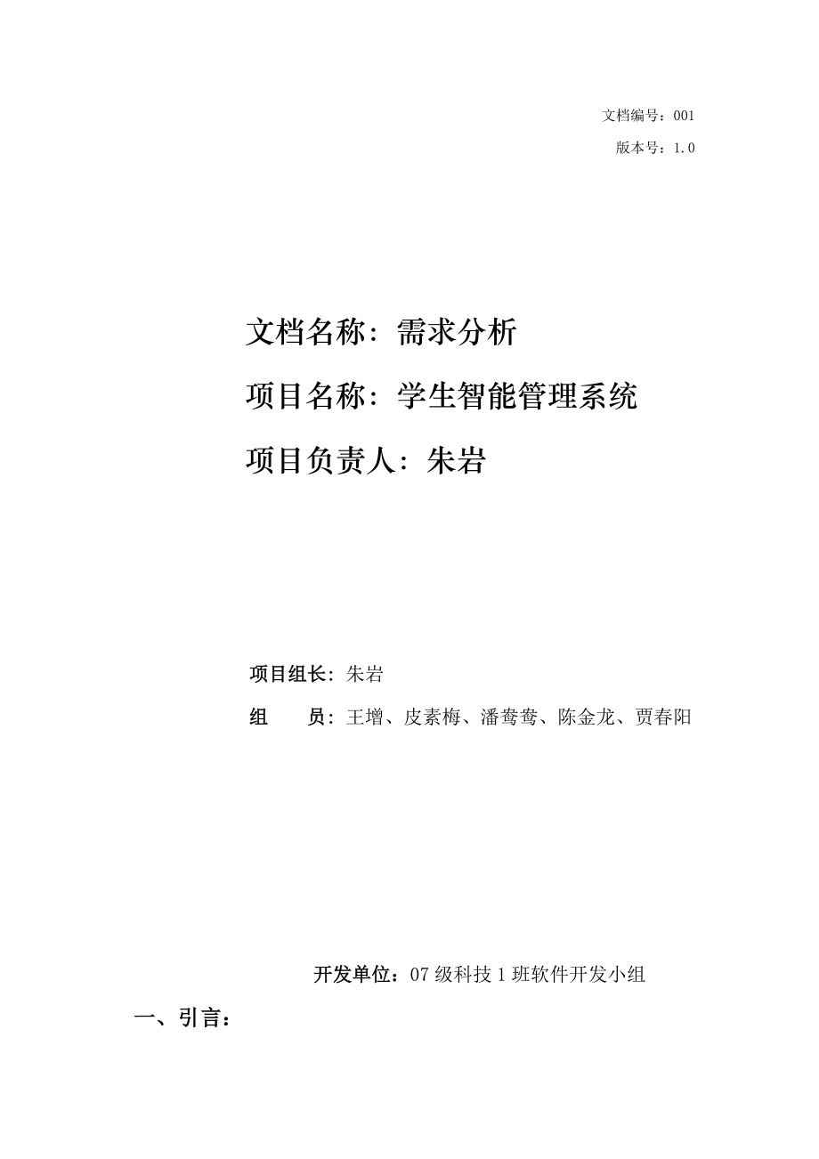 2023年学生智能管理系统 需求分析报告.doc_第1页