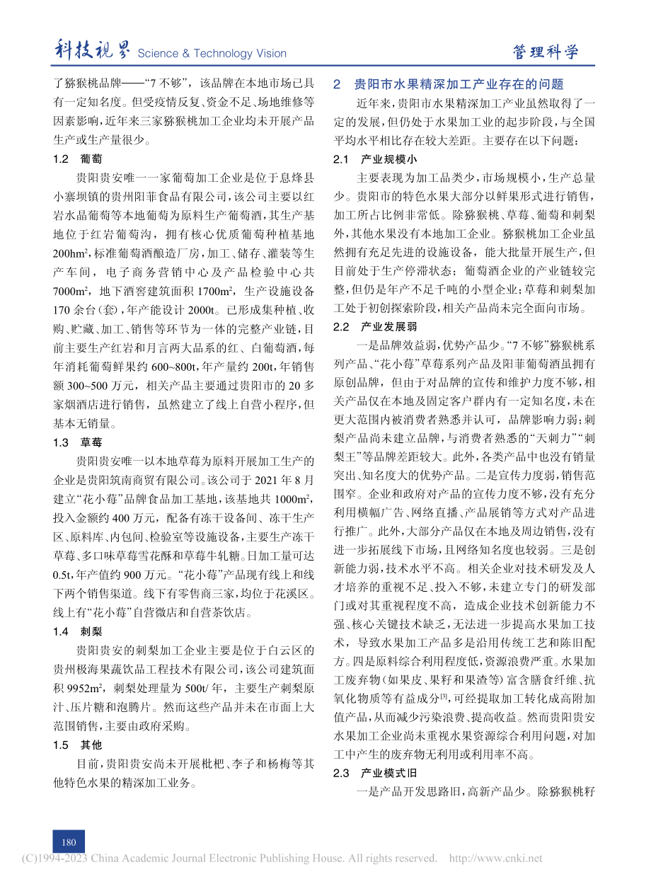 贵阳市特色水果精深加工产业现状、问题及对策_唐艺玲.pdf_第2页