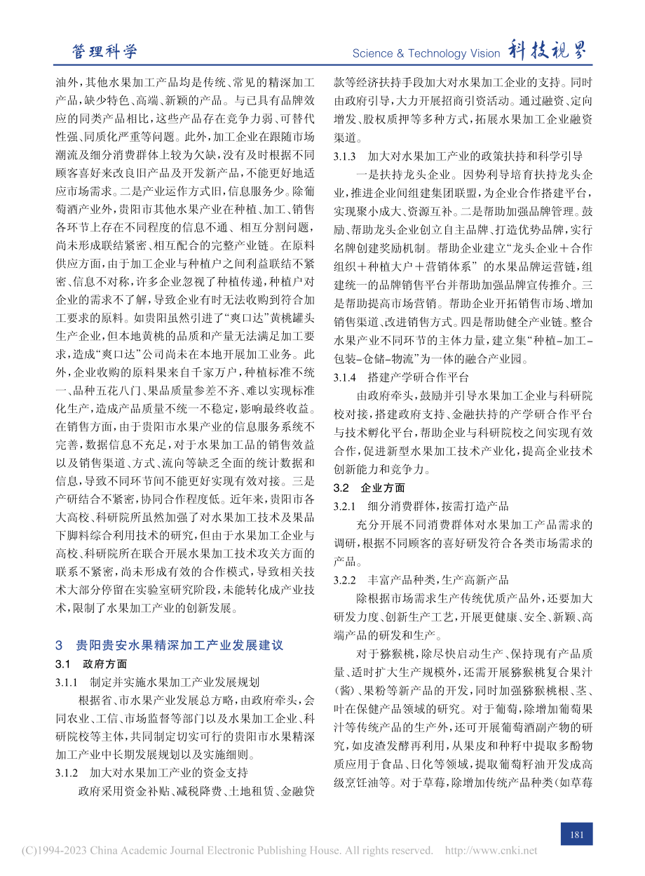 贵阳市特色水果精深加工产业现状、问题及对策_唐艺玲.pdf_第3页