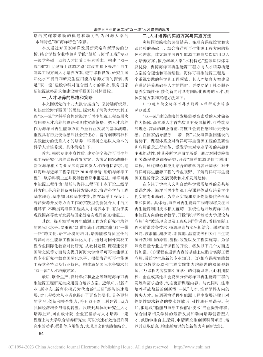 海洋可再生能源工程“双一流”人才培养的思考_彭伟.pdf_第2页