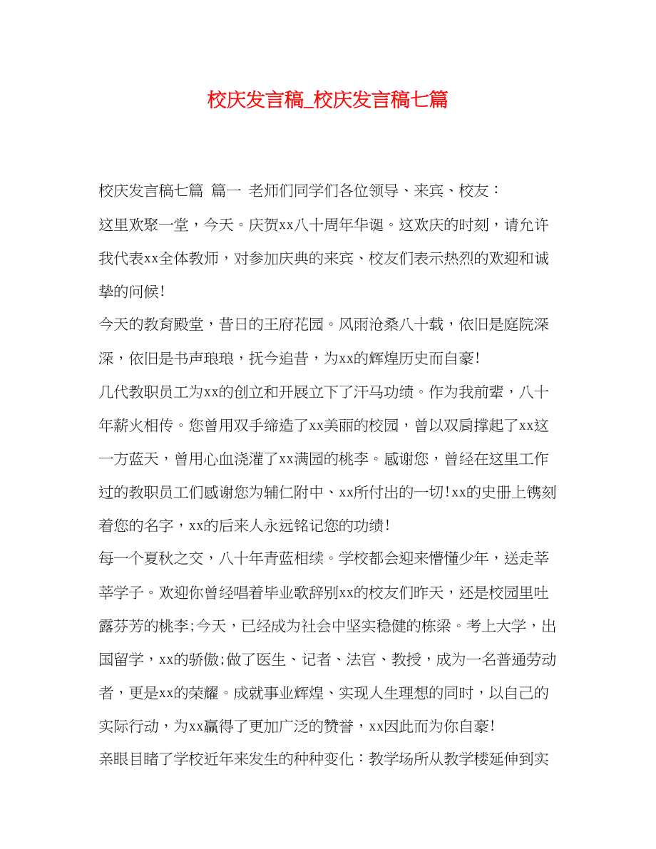 2023年校庆发言稿_校庆发言稿七篇.docx_第1页