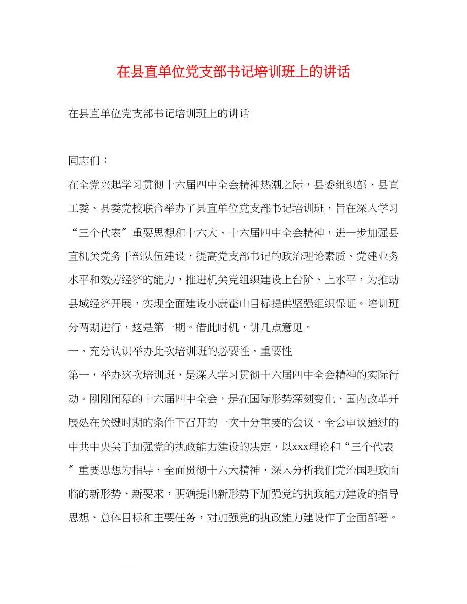 2023年在县直单位党支部书记培训班上的讲话.docx_第1页