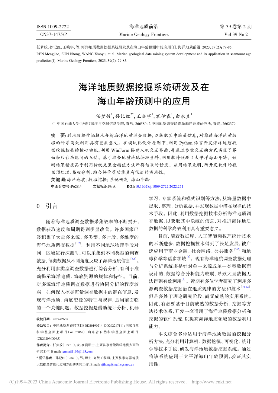 海洋地质数据挖掘系统研发及在海山年龄预测中的应用_任梦姣.pdf_第1页