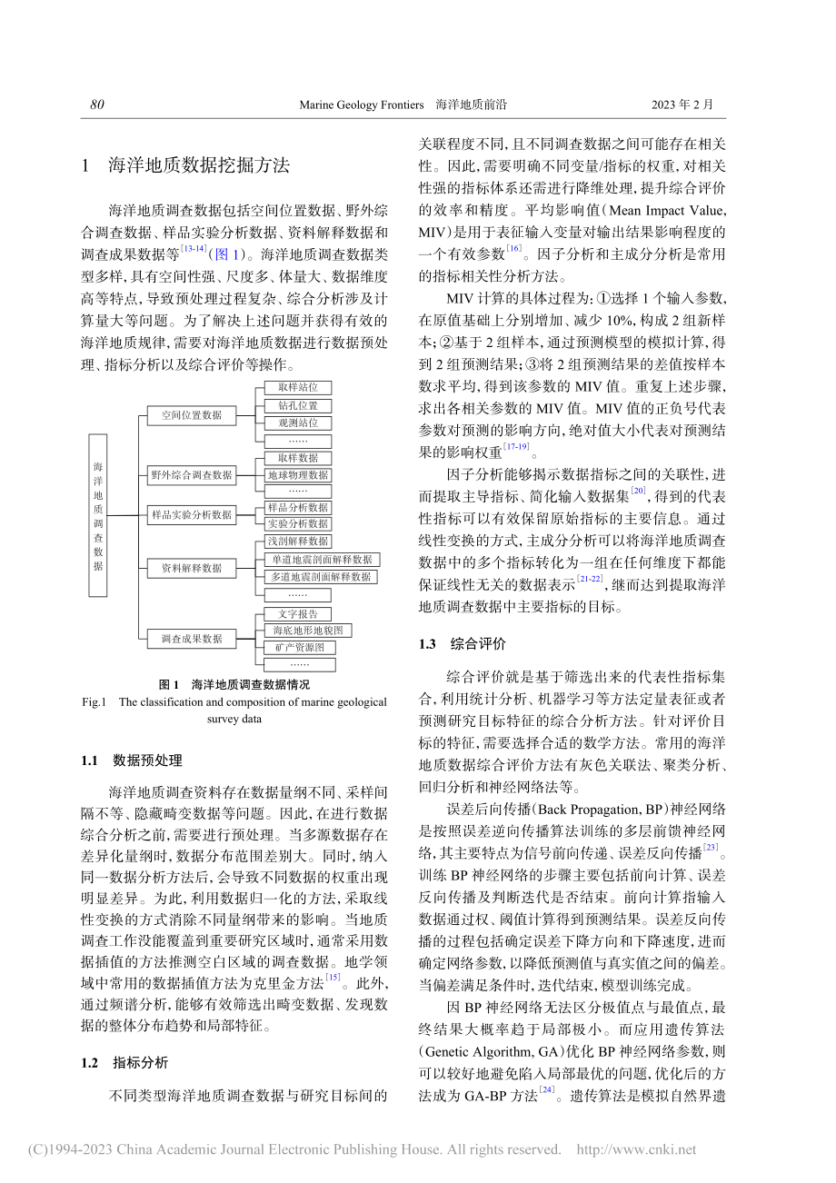 海洋地质数据挖掘系统研发及在海山年龄预测中的应用_任梦姣.pdf_第2页