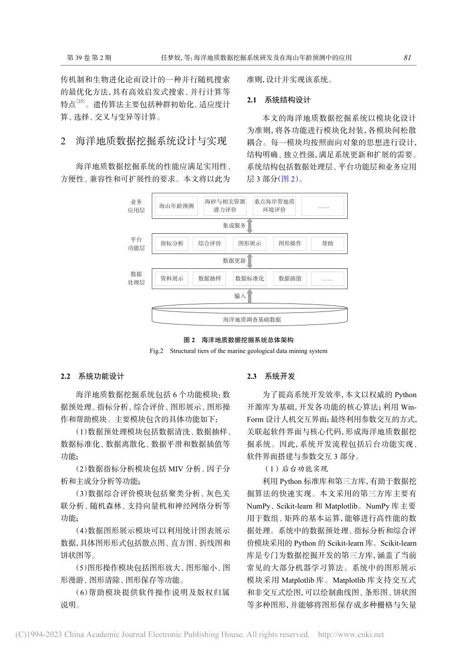 海洋地质数据挖掘系统研发及在海山年龄预测中的应用_任梦姣.pdf_第3页