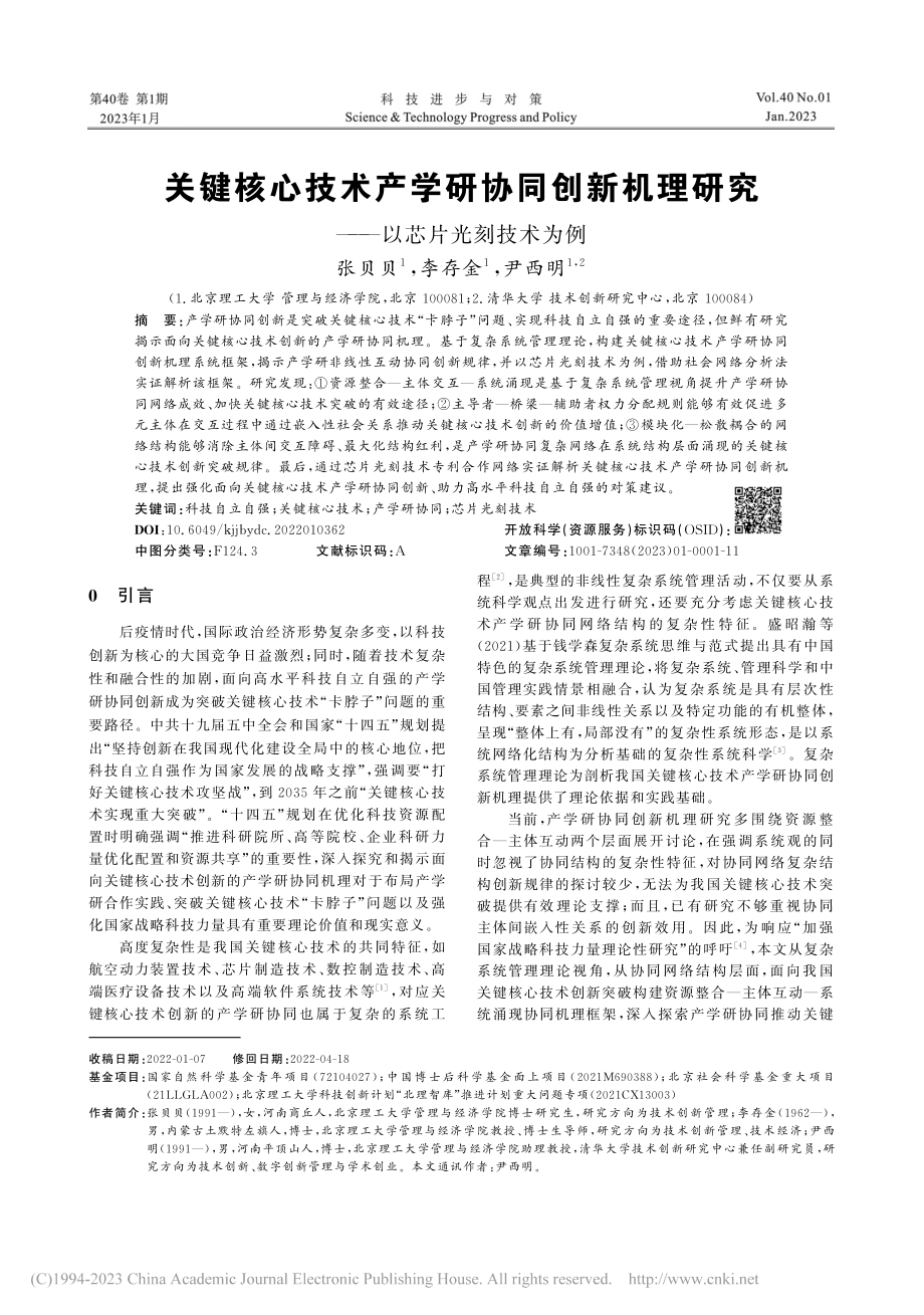 关键核心技术产学研协同创新...研究——以芯片光刻技术为例_张贝贝.pdf_第1页