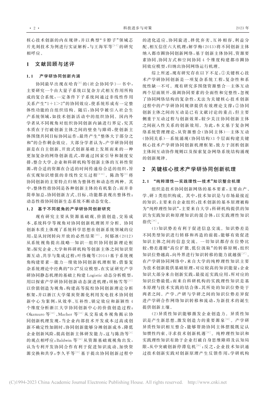 关键核心技术产学研协同创新...研究——以芯片光刻技术为例_张贝贝.pdf_第2页