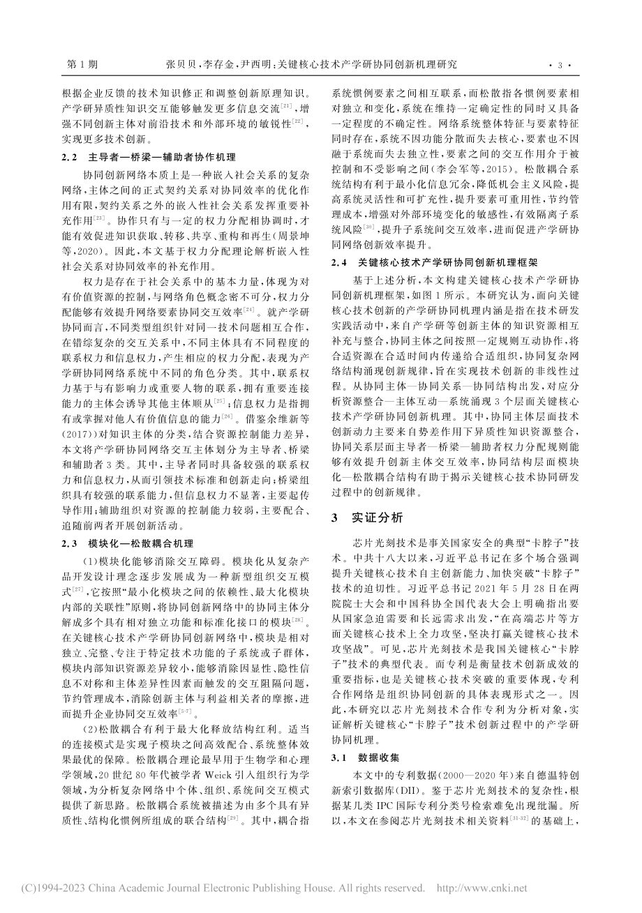 关键核心技术产学研协同创新...研究——以芯片光刻技术为例_张贝贝.pdf_第3页