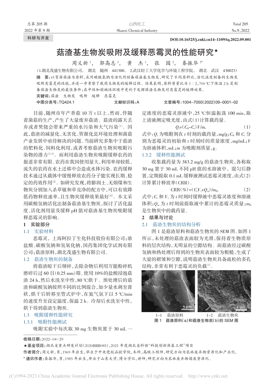 菇渣基生物炭吸附及缓释恶霉灵的性能研究_周义新.pdf_第1页