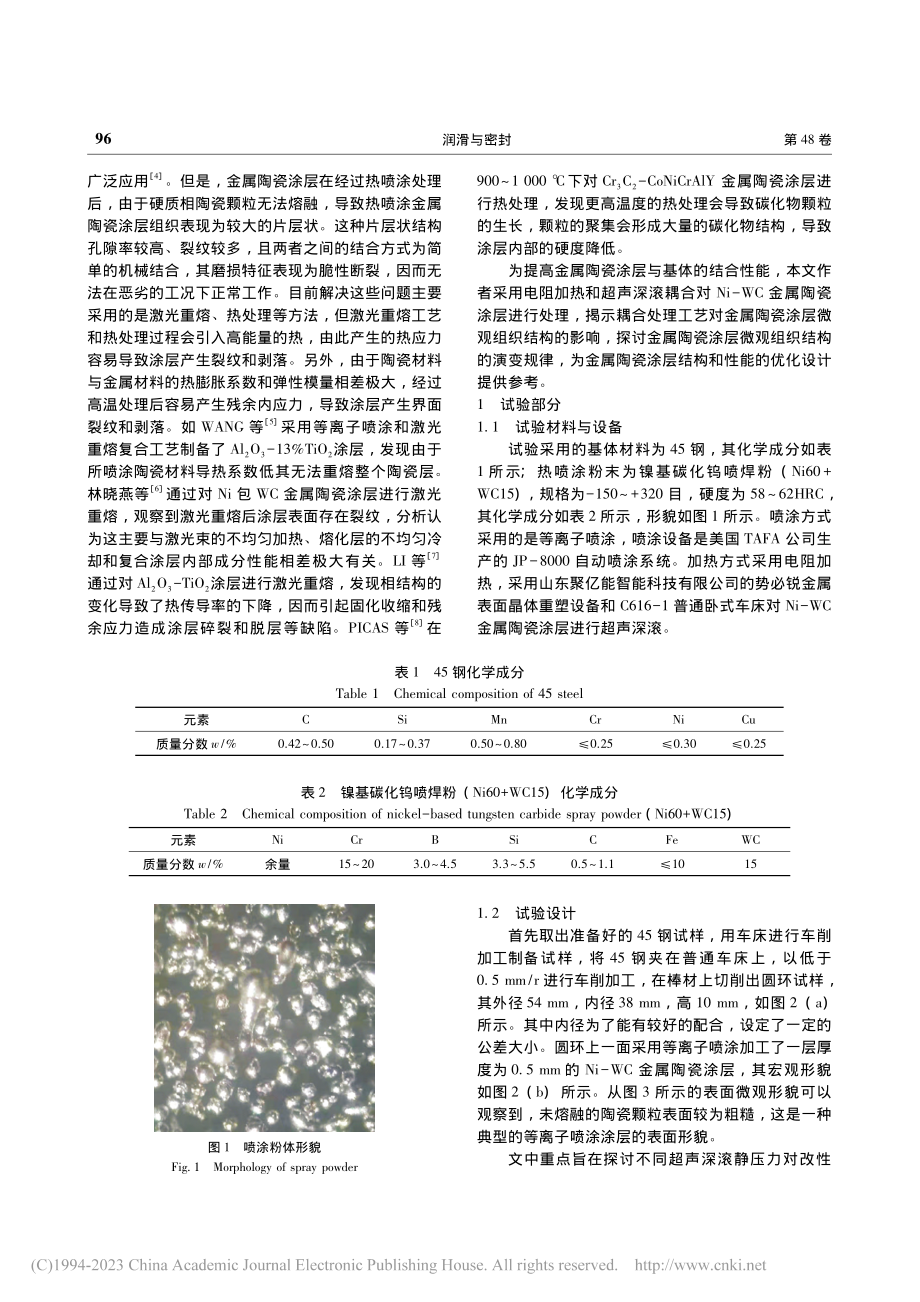 高温环境下超声深滚静压力对...陶瓷涂层微观组织结构的影响_张新宇.pdf_第2页