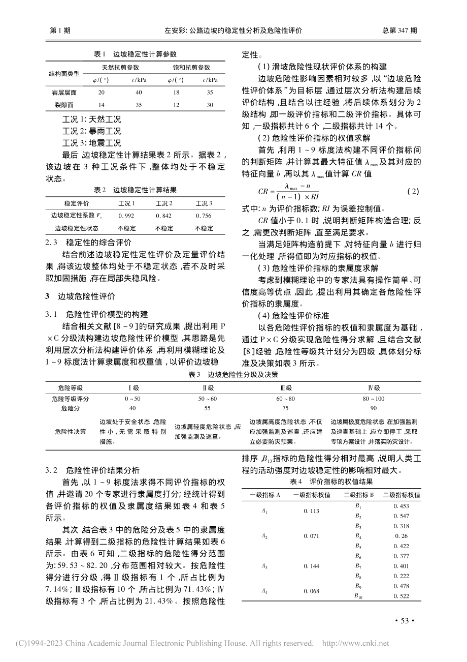 公路边坡的稳定性分析及危险性评价_左安彩.pdf_第2页