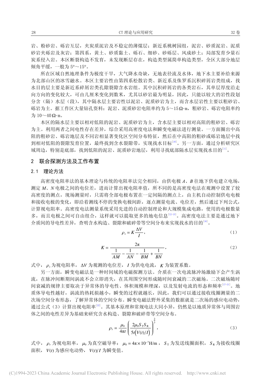 高密度电法与瞬变电磁法在戈壁区找水的联合应用_唐塑.pdf_第2页