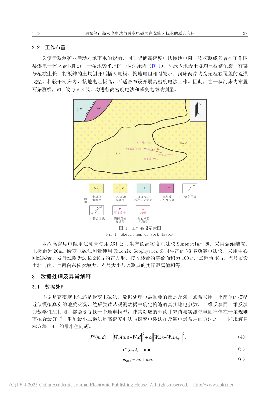 高密度电法与瞬变电磁法在戈壁区找水的联合应用_唐塑.pdf_第3页