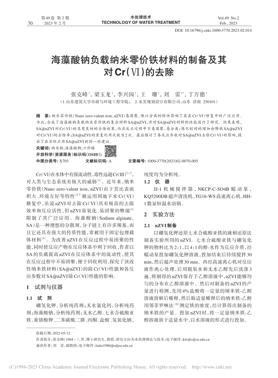 海藻酸钠负载纳米零价铁材料...制备及其对Cr（Ⅵ）的去除_张克峰.pdf_第1页