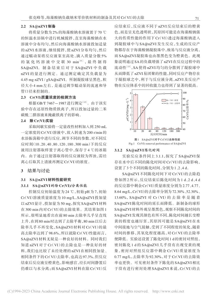 海藻酸钠负载纳米零价铁材料...制备及其对Cr（Ⅵ）的去除_张克峰.pdf_第2页