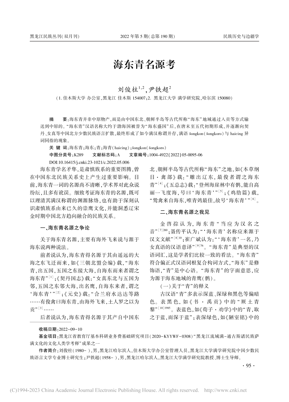 海东青名源考_刘俊柱.pdf_第1页