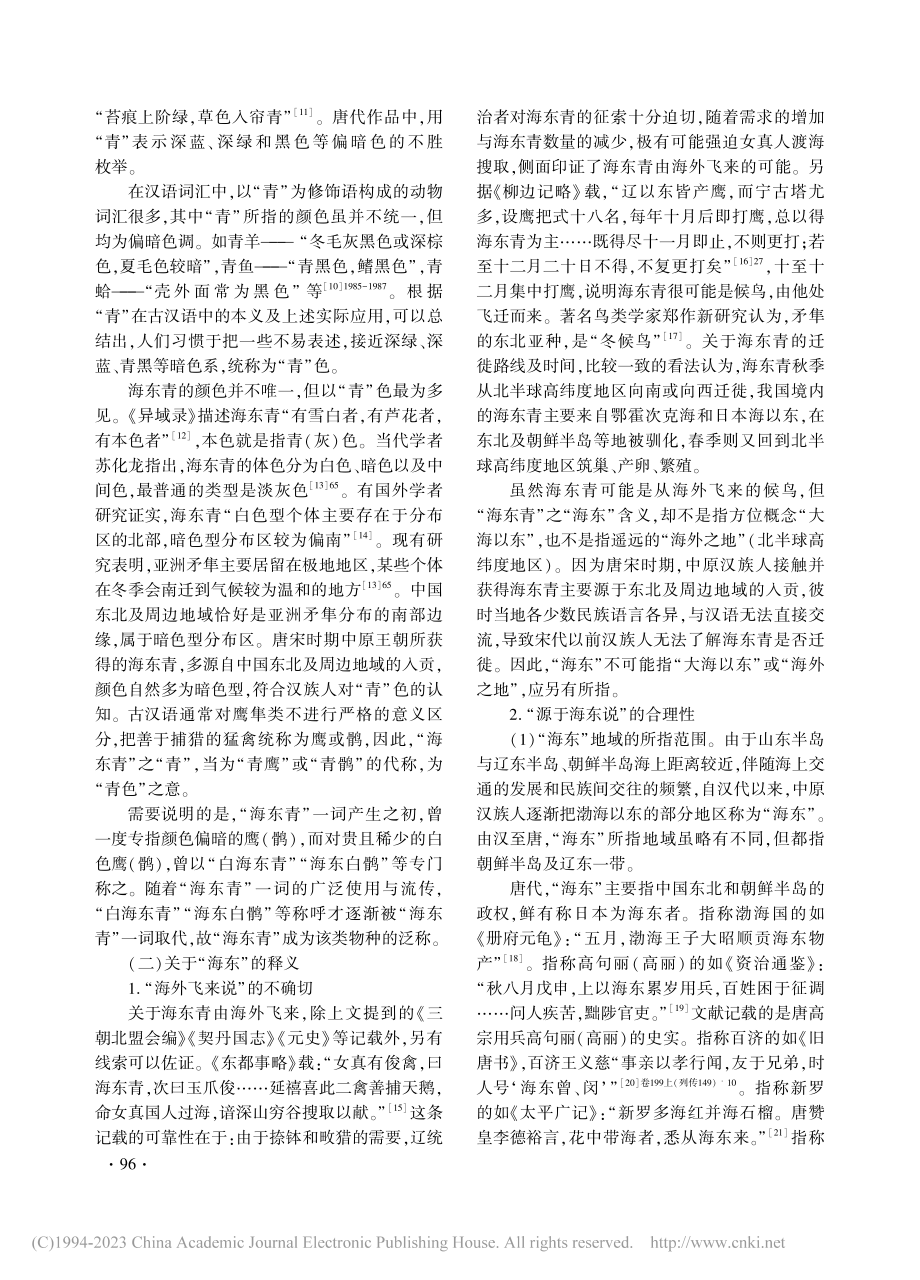 海东青名源考_刘俊柱.pdf_第2页